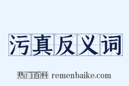 污真反义词是什么意思的图片